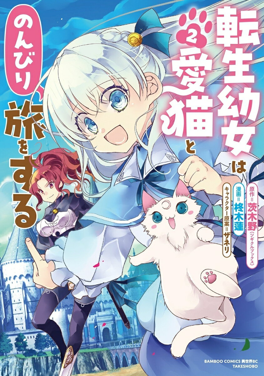 転生幼女は愛猫とのんびり旅をする（2）