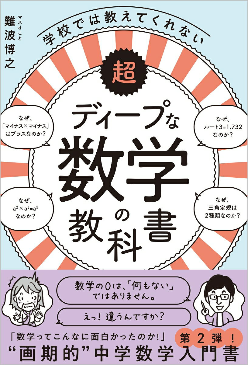 超ディープな数学の教科書（0） 学校では教えてくれない 