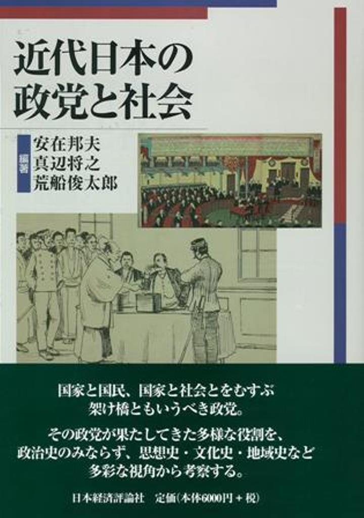 近代日本の政党と社会