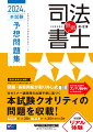 答案を書き込む練習！本番さながらの演習を可能にする、問題・答案用紙が取り外し式。Ｗセミナー講師陣の出題予想に基づく、本試験クオリティの問題を収載！午前の部、択一式：３５問。午後の部、択一式：３５問、記述式：２問。本試験リアル体験。