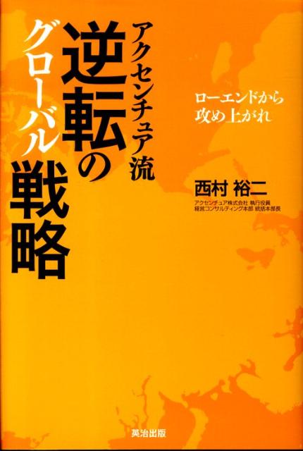 逆転のグローバル戦略