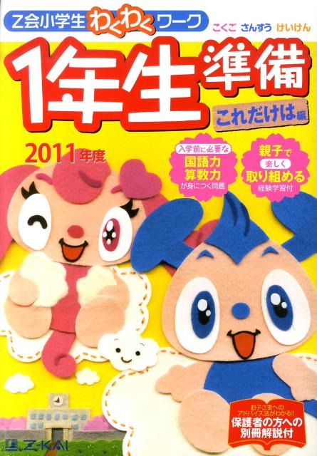 Z会小学生わくわくワーク1年生準備これだけは編（2011年度）