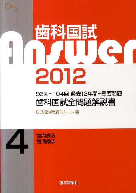 歯科国試Answer2012（4）