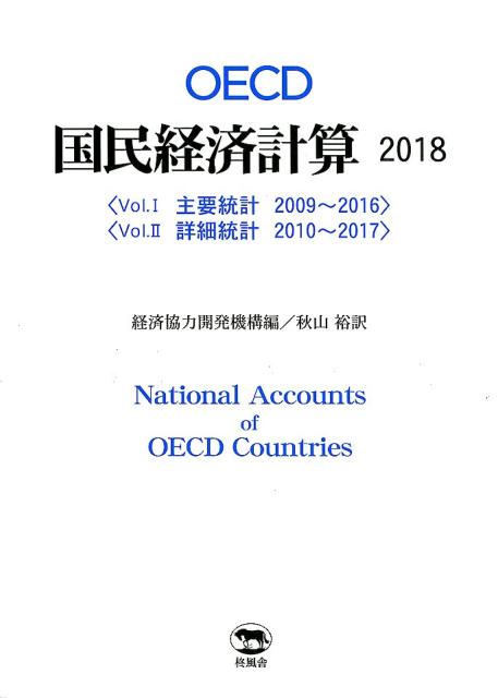 OECD国民経済計算（2018）