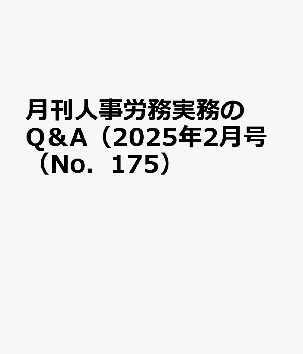 月刊人事労務実務のQ＆A（2025年2月号（No．175）