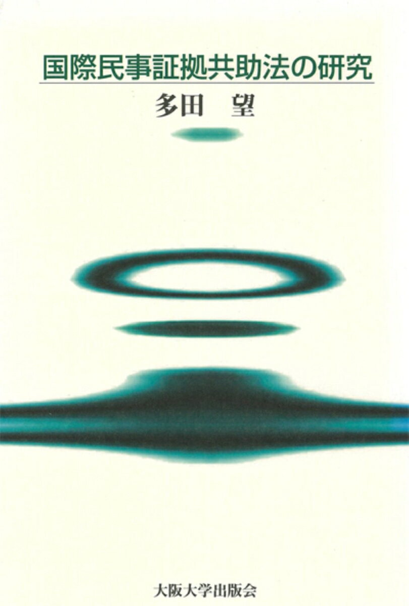 国際民事証拠共助法の研究