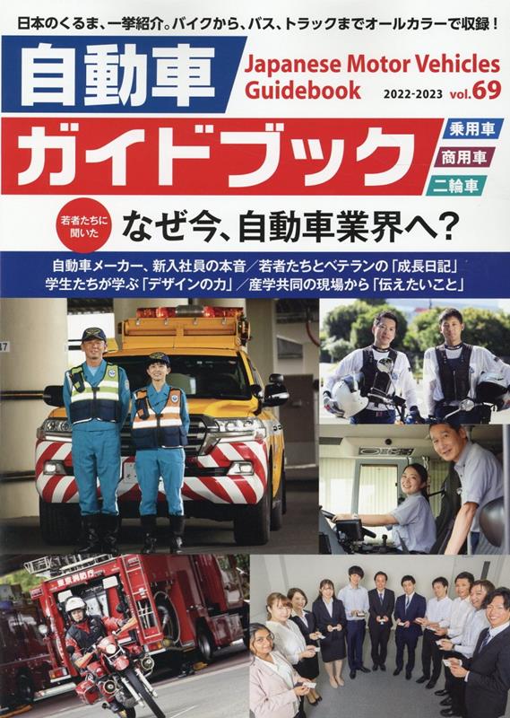 自動車ガイドブック（vol．69（2022-202） 若者たちに聞いた なぜ今 自動車業界へ？