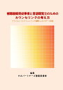 補聴器販売従事者と言語聴覚士のためのカウンセリングの考え方 クライエントとクリニシャンの傾聴によるラポール形成 [ HAパートナーズ書籍事業部 ]