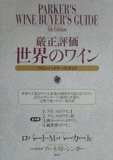 厳正評価世界のワイン ワイン・バイヤ-ズ・ガイド [ ロバ-ト・M．パ-カ-・Jr． ]