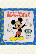 ミッキーとミニーのあかちゃんえほん（第1集）
