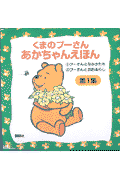 くまのプーさんあかちゃんえほん（〔第1集〕）