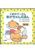 くまのプーさんあかちゃんえほん（〔第2集〕）