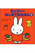 ミッフィーはじめてのえほん（3冊セット）（3）