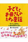 子どもとお母さんのための童謡（2冊セット）