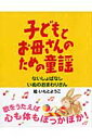 子どもとお母さんのための童謡（2冊セット）