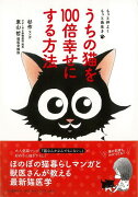 【バーゲン本】うちの猫を100倍幸せにする方法