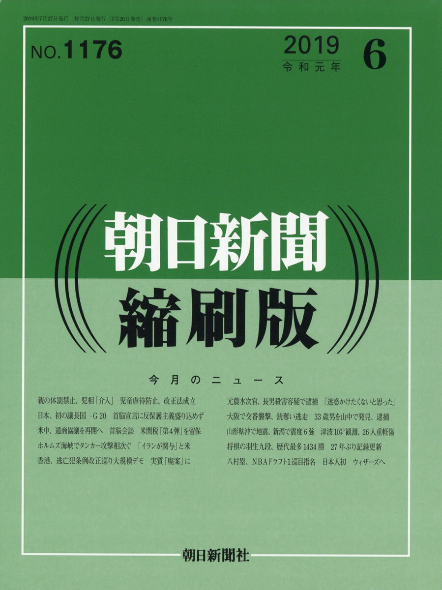 朝日新聞縮刷版 2019年 06月号 [雑誌]