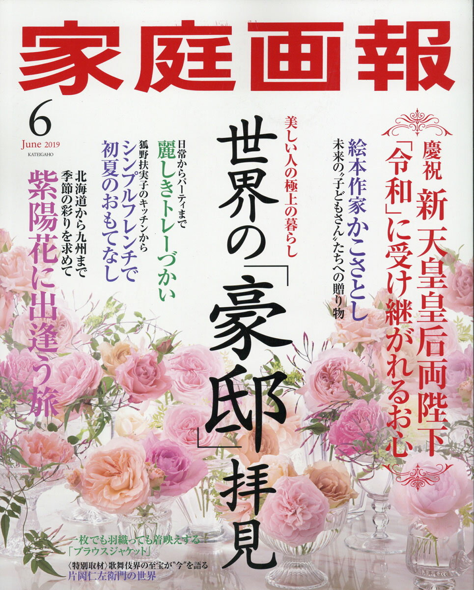 家庭画報 2019年 06月号 [雑誌]