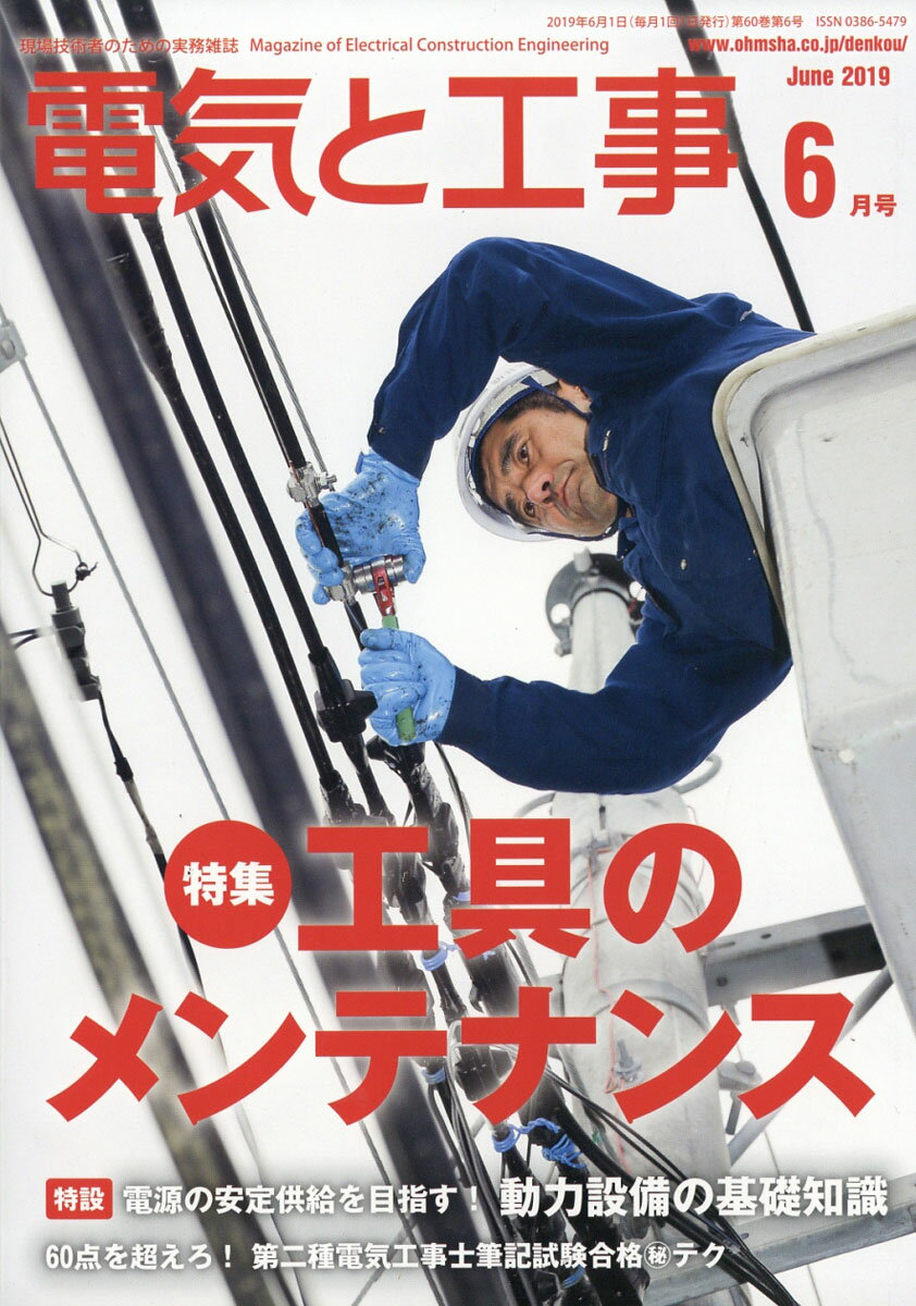 電気と工事 2019年 06月号 [雑誌]