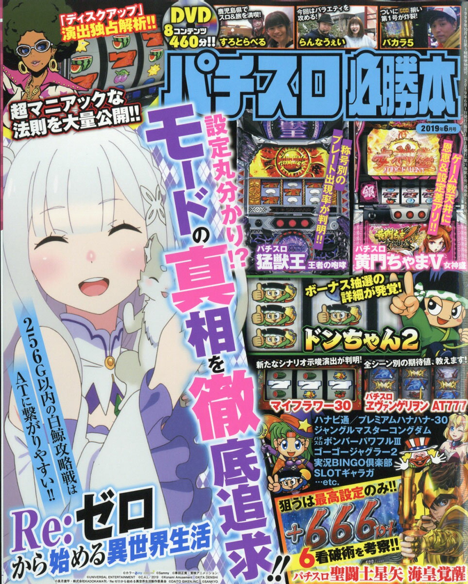 パチスロ必勝本 2019年 06月号 [雑誌]