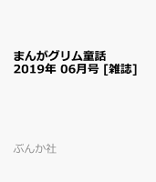 まんがグリム童話 2019年 06月号 [雑誌]