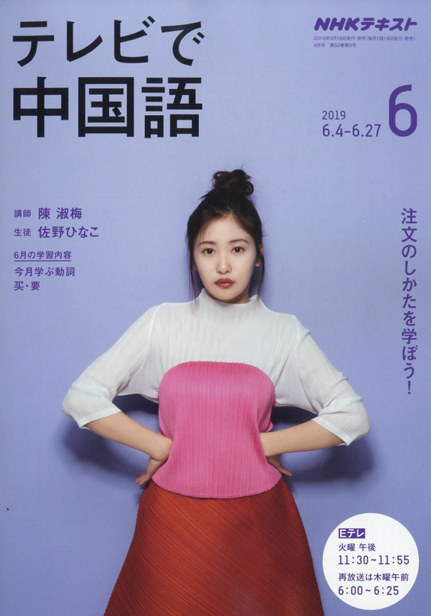 NHK テレビ テレビで中国語 2019年 06月号 [雑誌]