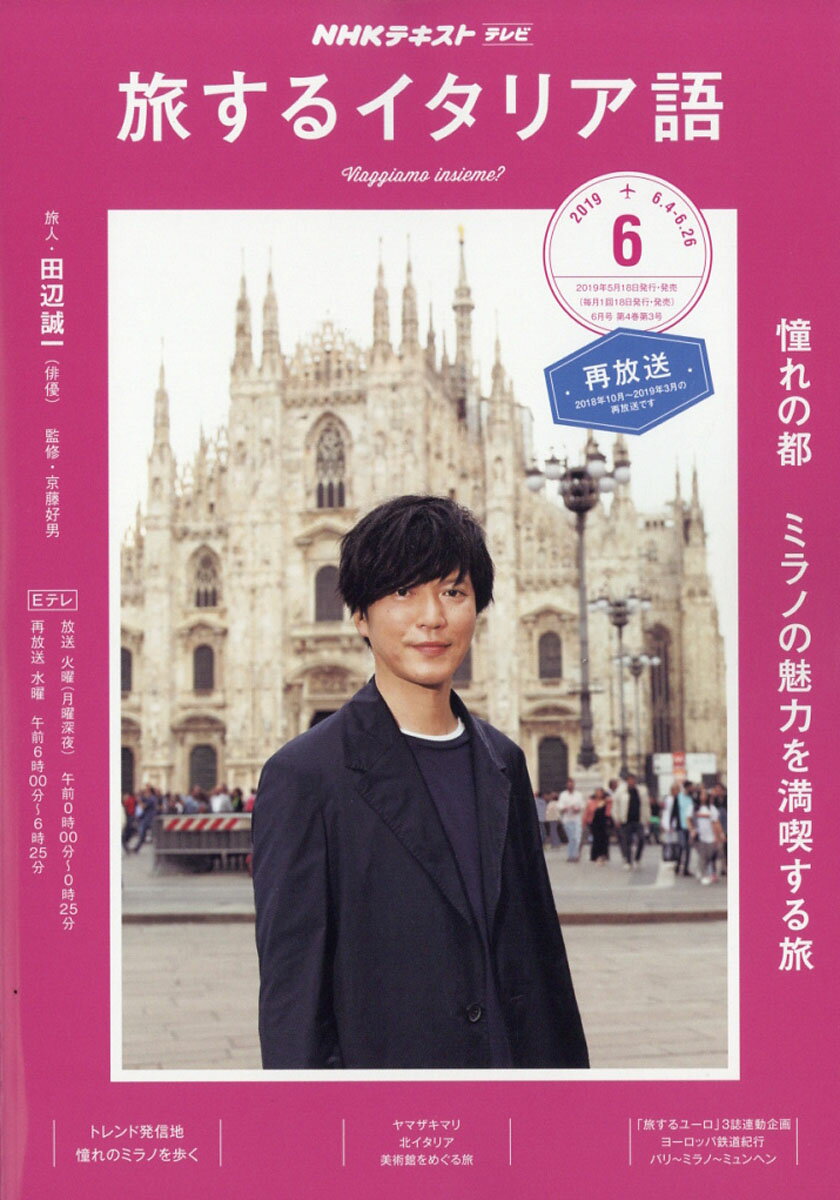 旅するイタリア語 2019年 06月号 [雑誌]