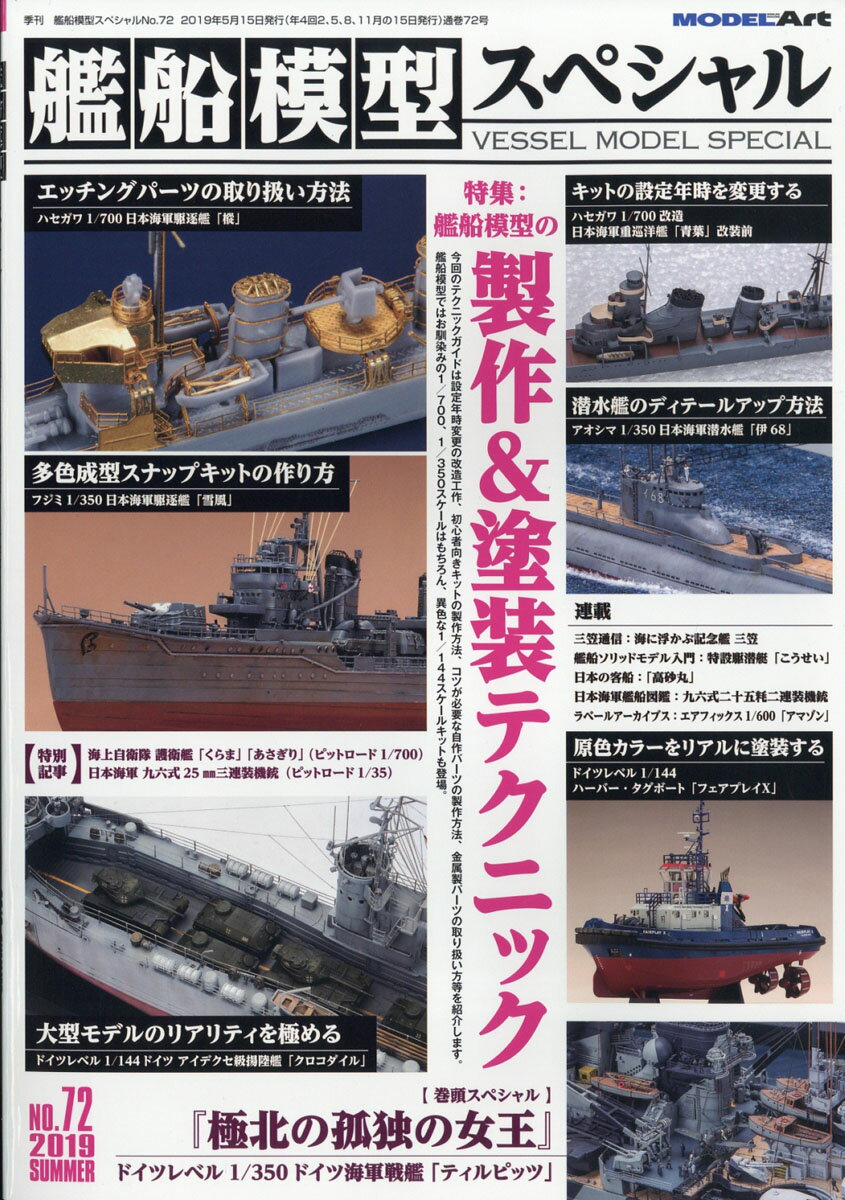 艦船模型スペシャル 2019年 06月号 [雑誌]