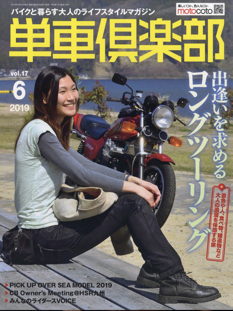 単車倶楽部 2019年 06月号 [雑誌]