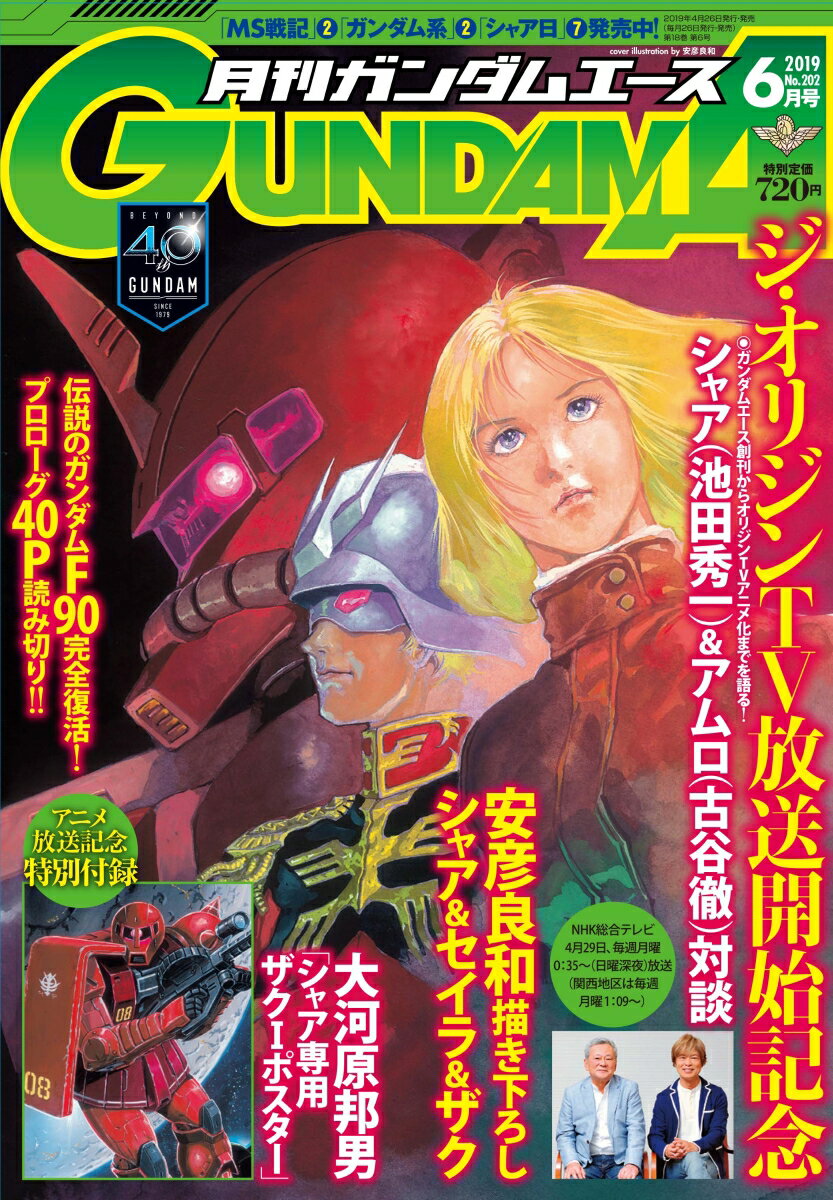 GUNDAM A (ガンダムエース) 2019年 06月号 [雑誌]