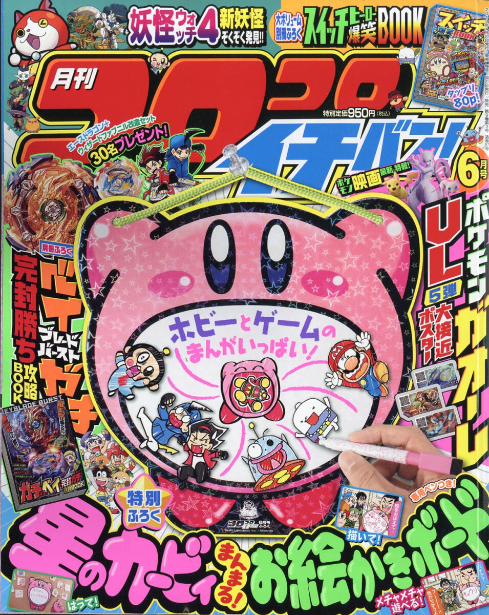 コロコロイチバン! 2019年 06月号 [雑誌]