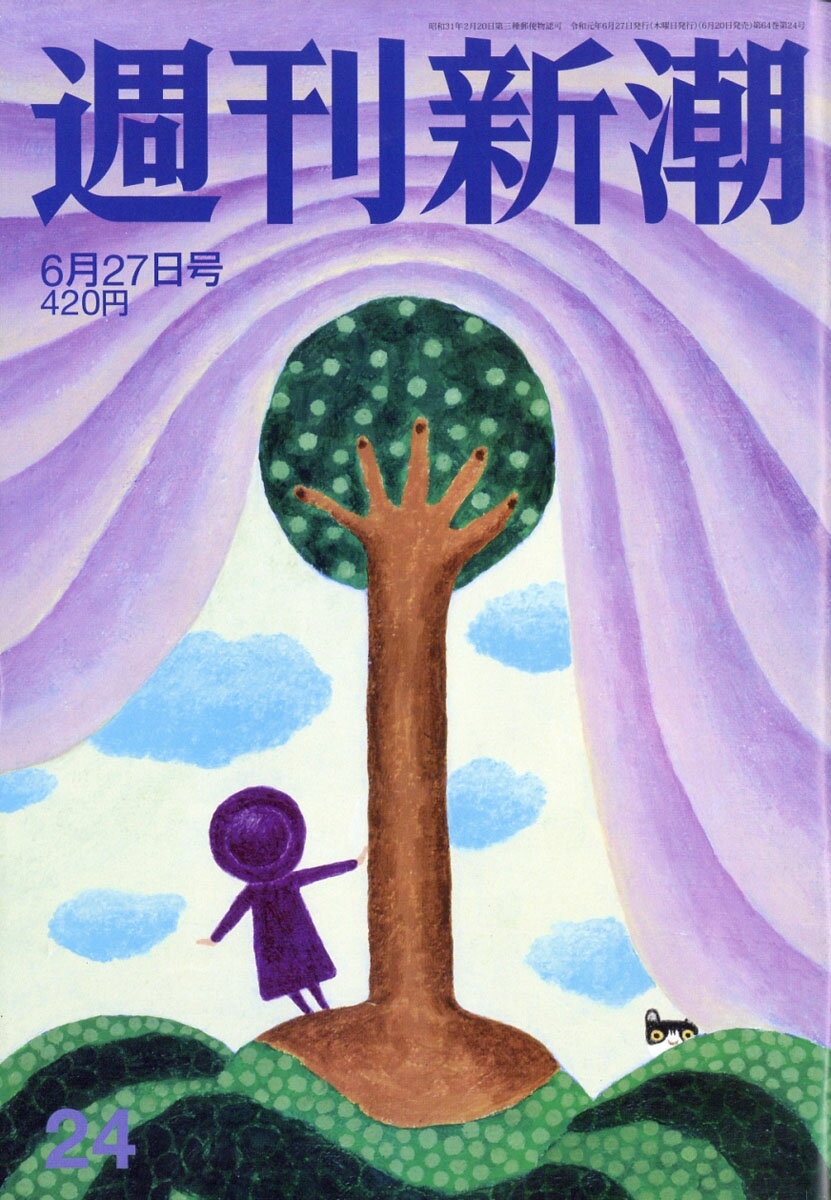 週刊新潮 2019年 6/27号 [雑誌]