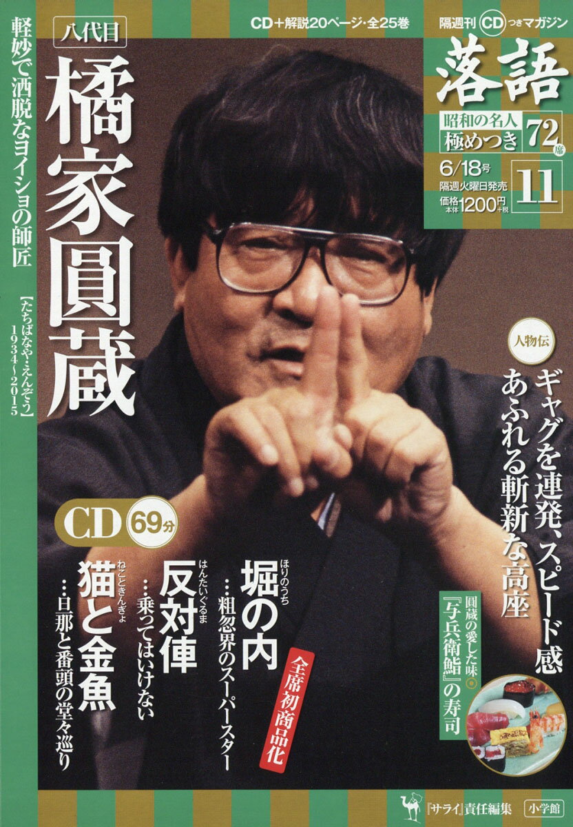 隔週刊「落語」昭和の名人極めつき72席 2019年 6/18号 [雑誌]