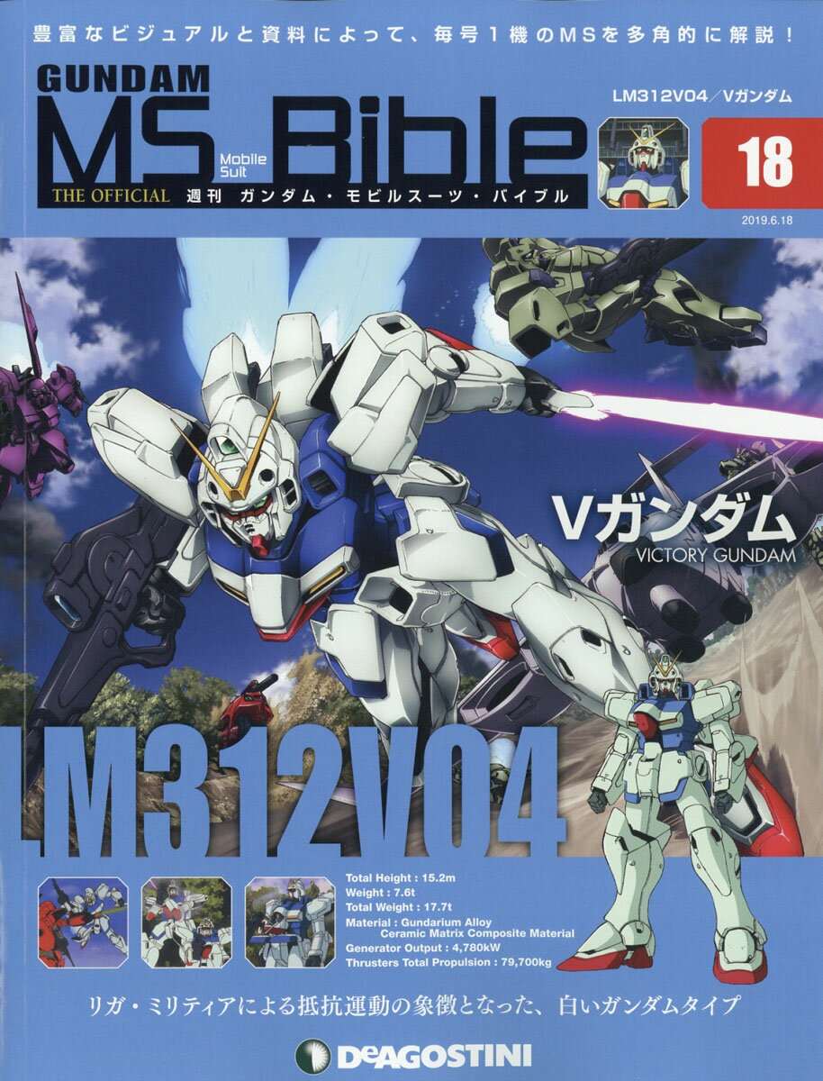 週刊 ガンダムモビルスーツバイブル 2019年 6/18号 [雑誌]