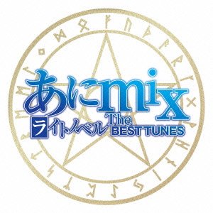 あにmix〜ライトノベル The BES