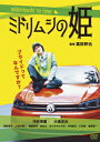 河井青葉 大高洋夫 青野竜平 真田幹也ミドリムシノヒメ カワイアオバ オオタカヒロオ アオノタッペイ 発売日：2023年10月04日 予約締切日：2023年09月30日 ラフター 【映像特典】 メイキング映像 ADMー5259S JAN：4988166200693 【ストーリー】 幼少期の夢は「みんなに愛されるお姫様になること」。野上幸子は、昔の夢に反して今日も違法駐車を取り締まる駐車監視員として働いていた。駐車監視員はその風貌から「ミドリムシ」と世間から馬鹿にされ、違反者から罵られることもしばしば。ベテラン知念道夫とコンビを組むことになった野上は、その仕事ぶりに感化され徐々に仕事へのプライドを持ち始めて行く。そんな時、街では「ミドリムシ狩り」が流行り始めていた…。 【解説】 街でよく見かける駐車監視員は、その緑の風貌からネット上では「ミドリムシ」「日本で一番、嫌われている職業」と呼ばれている。そんな彼らを主人公とした日本初!?駐禁コメディ映画『ミドリムシの夢』はSKIPシティ国際Dシネマ映画祭2019にて上映され、その後、劇場公開を果たしました。今回は前作と視点を変え、男性が多い職業の中で奮闘する女性の視点で物語を紡ぎます。 ビスタサイズ=16:9 カラー 日本語(オリジナル言語) ドルビーデジタルステレオ(オリジナル音声方式) 日本 2022年 PRINCESS OF EUGLENA DVD 邦画 ドラマ 邦画 コメディ