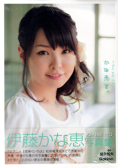 伊藤かな恵写真集 かな恵る 〜ka na e ru〜