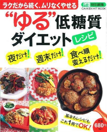 “ゆる”低糖質ダイエットレシピ