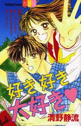 好き好き大好き