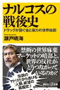 ナルコスの戦後史 ドラッグが繋ぐ金と暴力の世界地図 講談社＋α新書 [ 瀬戸 晴海 ]