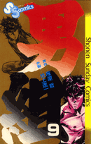 男組（9）