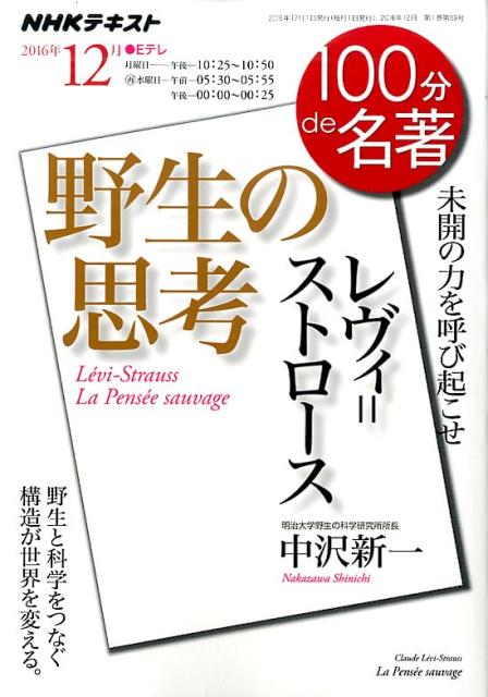 レヴィ＝ストロース野生の思考 （NHKテキスト　100分de名著　2016年12月） [ 日本放送協会 ]