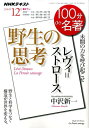 レヴィ＝ストロース野生の思考 （NHKテキスト 100分de名著 2016年12月） 日本放送協会