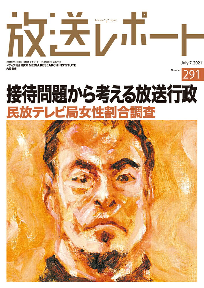 放送レポート　7月号（291）