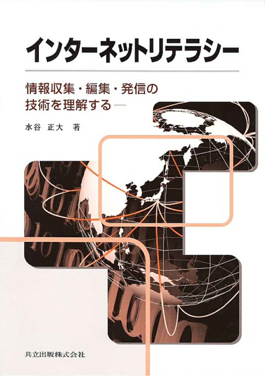 インターネットリテラシー 情報収集・編集・発信の技術を理解する [ 水谷　正大 ]