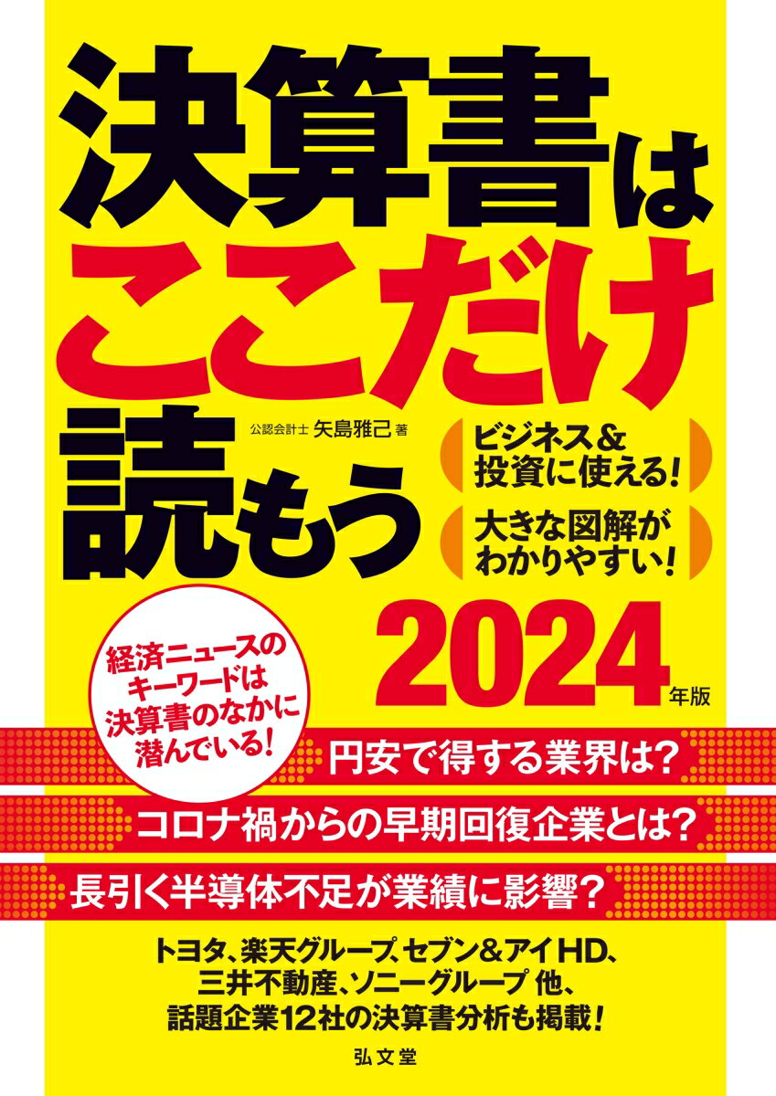 決算書はここだけ読もう〈2024年版〉 [ 矢島　雅己 ]のサムネイル