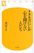 イヌネコにしか心を開けない人たち