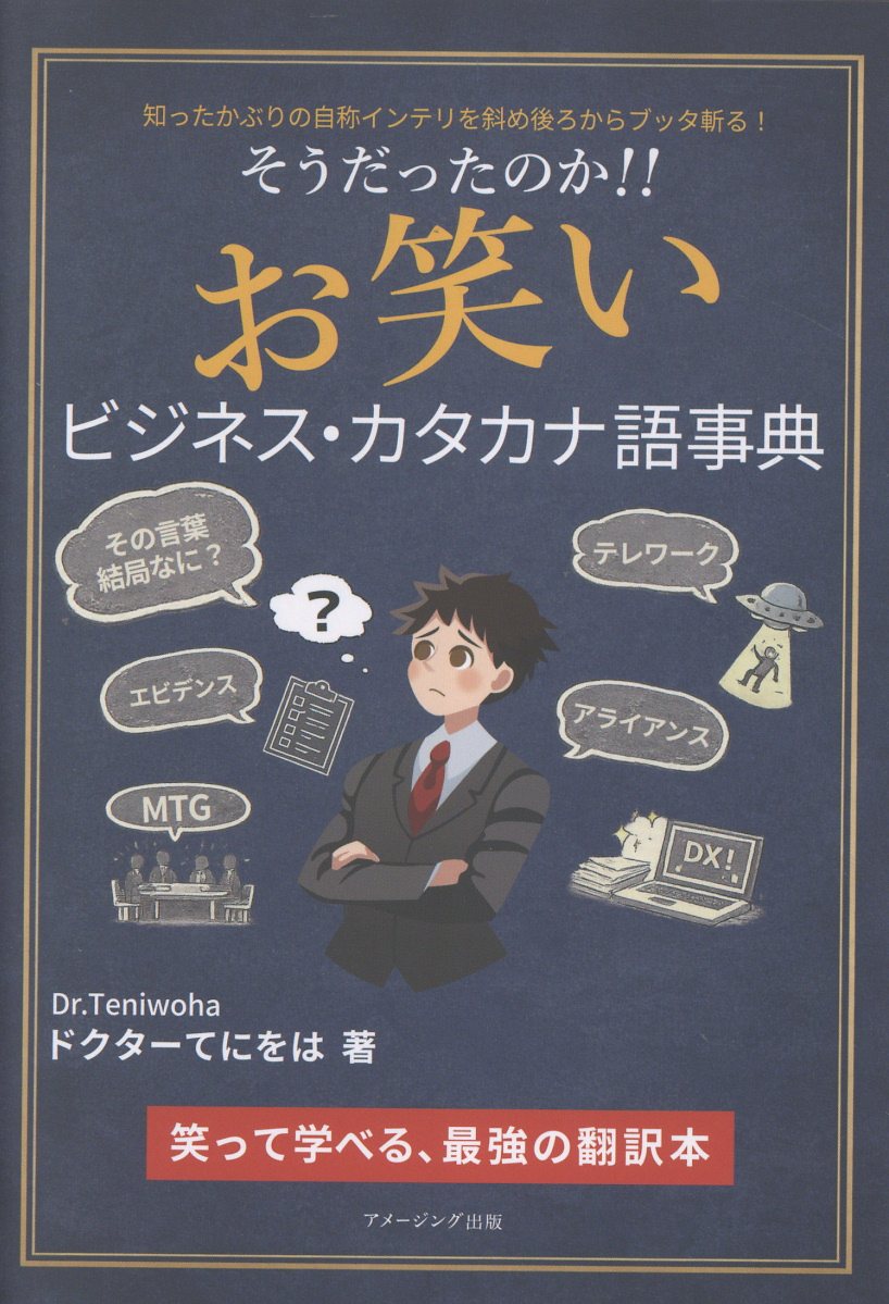 そうだったのか!! お笑いビジネス・カタカナ語事典