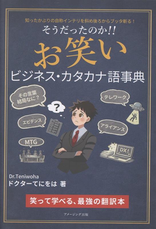 そうだったのか!! お笑いビジネス・カタカナ語事典