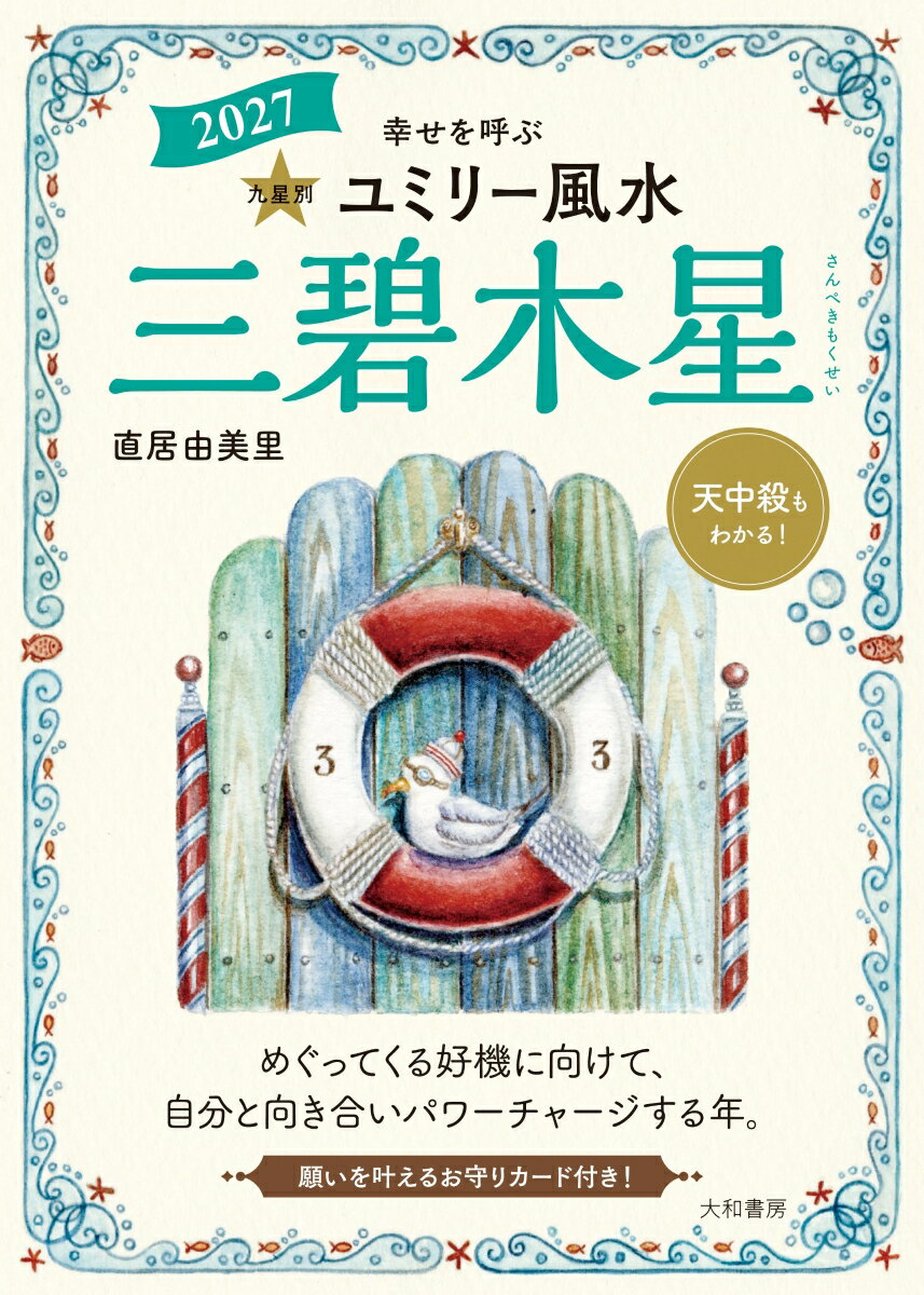 2027　九星別ユミリー風水　三碧木星